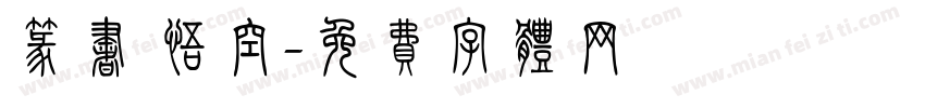 篆书 悟空字体转换